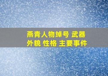 燕青人物绰号 武器 外貌 性格 主要事件